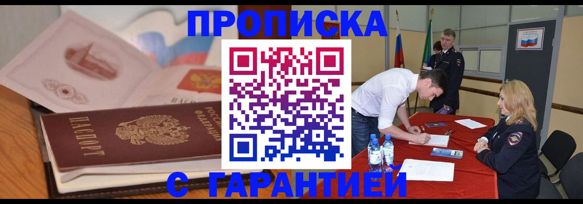 прописка штамп в Новоузенске